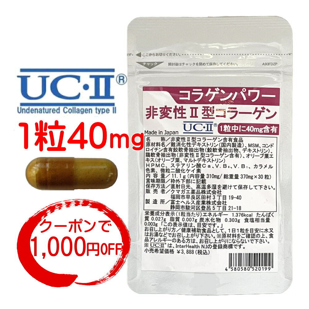 ※在庫不足の場合は入荷後の発送となります。 ※詳しくは配送についてをご確認ください。 ●非変性2型コラーゲン「コラゲンパワー」は、グルコサミンやコンドロイチン、ヒアルロン酸などが満足できなかった方に是非お試しいただきたいサプリメントです。 ●米国インターヘルス社（現・ロンザ社）の非変性2型コラーゲン「UC-2」を1粒に40mg配合！ ●コラゲンパワーの1カプセルには非変性2型コラーゲンと併せて、コンドロイチン含有サメ軟骨抽出物やMSM(メチルサルフォニルメタン)、ビタミンB1,B6も一緒に含まれています。 ●「コラゲンパワー」はハードカプセルにそのまま有用成分のみが充填されています。 ※タブレット（錠剤）は製造コストは下がりますが、製造時に圧力と高熱、更に固形化添加剤が加えられる事が殆どで、打錠後の成分の劣化が起こり易くなります。 商品説明名称非変性2型コラーゲン含有食品ご使用方法 1日1粒を目安に、水又はぬるま湯でかまずにお召し上がりください。 内容量370mg×30粒原材料名難消化性デキストリン、MSM、コンドロイチン含有サメ軟骨抽出物、鶏軟骨抽出物（非変性2型コラーゲン含有）、オリーブ葉エキス末、HPMC、ステアリン酸カルシウム、ビタミンB1、ビタミンB6、カラメル色素◎主成分含有量：鶏軟骨抽出物（非変性2型コラーゲン含有）40mg区分栄養補助食品賞味期限 商品本体に記載 使用上の注意 ・1日のお召し上がり量の目安を限度にお守りください。 ・妊娠中や病気療養中の方は事前にお医者様にご相談の上でお召し上がりください。 ・大量摂取によって健康状態がより向上するものではありません。 ・食品アレルギーのある方は上記の原材料を参考にしてください。 ・万一体質に合わないなどの場合は直ちに摂取を中止してください。保存方法開封前 ：直射日光、高温多湿を避ける 開封後：チャックをとじて保管製造国日本メーカー名、又は販売業者名クマガエ薬品株式会社 福岡市早良区田村3-19-40 広告文責 クマガエ薬品株式会社福岡市早良区田村3−19−40092-834-2134 参考検索キーワード（商品説明ではございません）＞非変性2型コラーゲン 非編成 グルコサミン msm コンドロイチン サメ軟骨エキス 50代 グルコサミンプラス 非変性二型コラーゲン プロテオグリカン スーパーセール スーパーSALE お買い物マラソン 不変性◎非変性II型コラーゲン「コラゲンパワー」の初回お試し1,000円offクーポン付き！ ※初回お試しの方に限りご利用できます（クーポン適用は3個まで）。※定期購入申し込みではございません。 ※非変性II型コラーゲン「コラゲンパワー」の初回お試し1,000円offクーポン付き！ 【軟骨に一番多く含まれる成分は？】 健康的な軟骨成分は水分を除くと1番多いのが、II型コラーゲンの60%です。 II型コラーゲン以外のたんぱく質や脂質は30%で、そこにMSMも含まれます。 そして残り10%がおなじみのグルコサミンやコンドロイチン、ヒアルロン酸などのアミノ酸やムコ多糖類などの物質です。 その中でも今まではあまり注目されてこなかった成分の一つがII型コラーゲンですが、近年の研究や臨床などで、ようやく注目されてきました。 【サプリメントで摂る場合は何を飲んだら良い？】 もし最近、運動がつらくなってきた方や、今飲んでいるものが十分満足できていない場合などは、II型コラーゲンを是非お試しください。 II型コラーゲンは近年の数々の研究や臨床でクローズアップされた最先端とも言えるサプリメント素材です。 【コラーゲンはお肌のイメージが強いけど？】 コラーゲンは細胞の柱とも言われるほどで、皮膚や骨、軟骨、血管などに含まれています。 コラーゲンは30種類ほどもあり、体内に一番多いのはI型コラーゲンでお肌や骨に多く含まれます。 ところが軟骨はちょっと異なり、II型コラーゲンが主となっています。 その様な理由で一般的なサプリメントや化粧品に使用されるのはI型コラーゲン、軟骨関係はII型コラーゲンと言う事になります。 【非変性II型コラーゲンとは?】 II型コラーゲンには、変性II型コラーゲン（通常はII型コラーゲンとだけ表示されている事が多い）と非変性II型コラーゲンがあります。 変性II型は高熱処理などが施されているので、体内に存在するII型コラーゲ ンとは構造そのものが異なります。 分子構造が変わる事で体内に吸収されにくくなります。 一方、「コラゲンパワー」 に使用されている非変性II型コラーゲンは、 5つの特許製法により人体とほぼ完全な分子構造をしているためそのまま吸収されるのです。 ★ご愛飲いただいているお客様へお勧め！ 通常単品 &nbsp;お得で便利な定期購入 お得な3個セット さらにお得な6個セット 3,600円(税抜) &nbsp;初回2,674円(税抜)、2回目から3,240円(税抜) 1個あたり3,240円(税抜) 1個あたり3,060円(税抜)