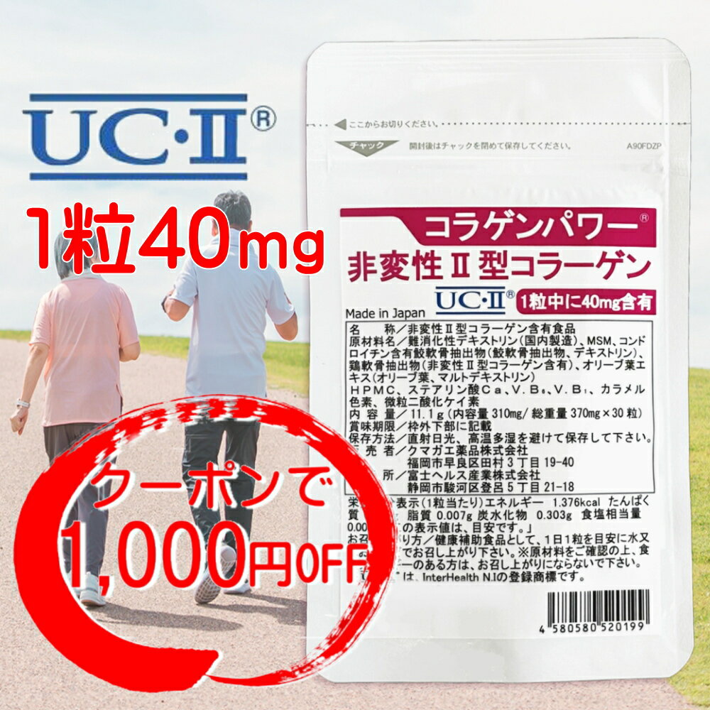 非変性2型コラーゲン【クーポンで1 000円OFF】 UC-II 30日分 コラゲンパワー II型コラーゲン コラーゲン サプリ MSM コンドロイチン配合 二型コラーゲン コラパワー 送料無料