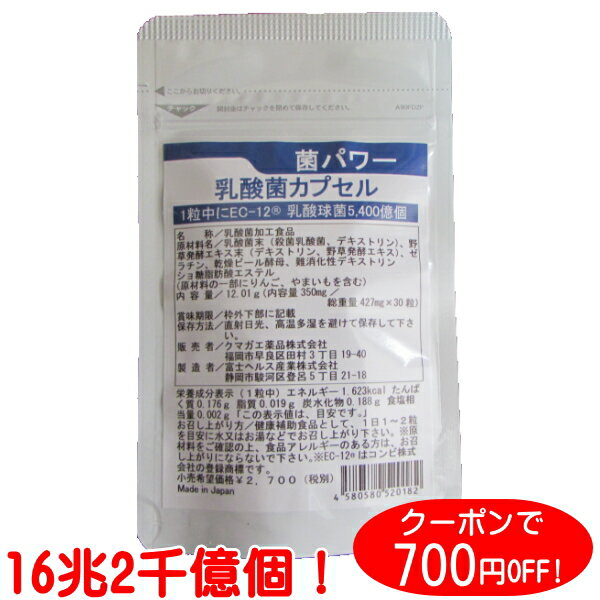 乳酸菌 サプリ 【クーポンで700円OFF】 菌パワー 16兆2千億個の乳酸菌 90種類の酵素プラス 乳酸菌 EC-12 乳酸菌サプリメント 乳酸菌 カプセル プロバイオティクス 送料無料