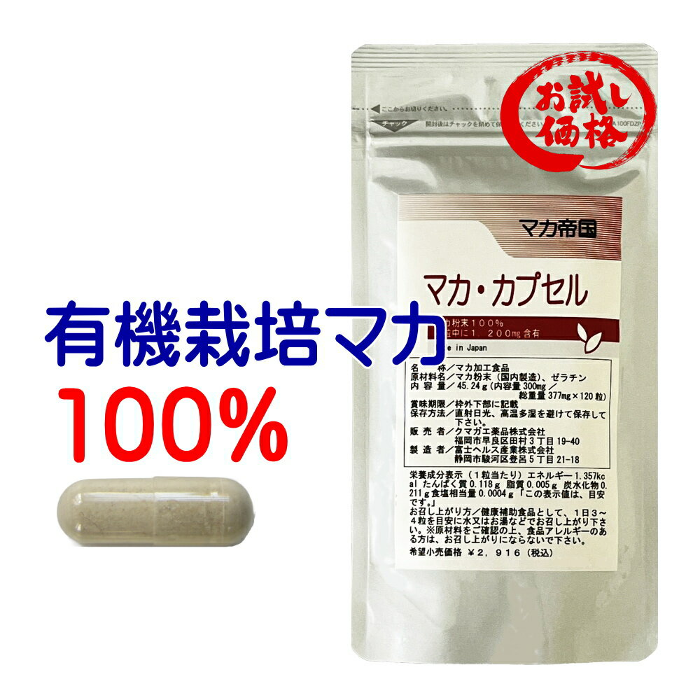 マカ サプリ ｜お試し価格｜ 有機栽培マカ100% 1200mg マカ帝国マカ粉末カプセル 120粒 maca 送料無料のサムネイル