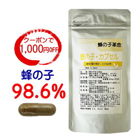 蜂の子 サプリ【クーポンで1,000円OFF】 蜂の子革命 蜂の子98.6% 1020mg 蜂の子粉末カプセル 90粒 送料無料