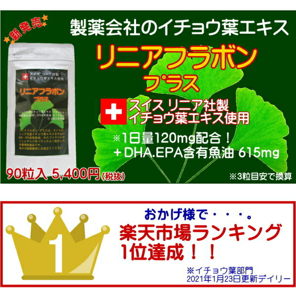 人気ブランドを イチョウ葉エキス Dha リニアフラボン 90粒 6個お得セット いちょう葉 Dha スイス リニア社 イチョウ葉エキス1mg イチョウ葉 フラボノイド サプリメント アウトレット送料無料 Amir Org Rw 人気ブランドを イチョウ葉エキス Dha リニアフラボン 90粒 6個お得セット いちょう葉 Dha スイス リニア社 イチョウ葉エキス1mg イチョウ葉 フラボノイド サプリメント アウトレット送料無料 Amir Org Rw
