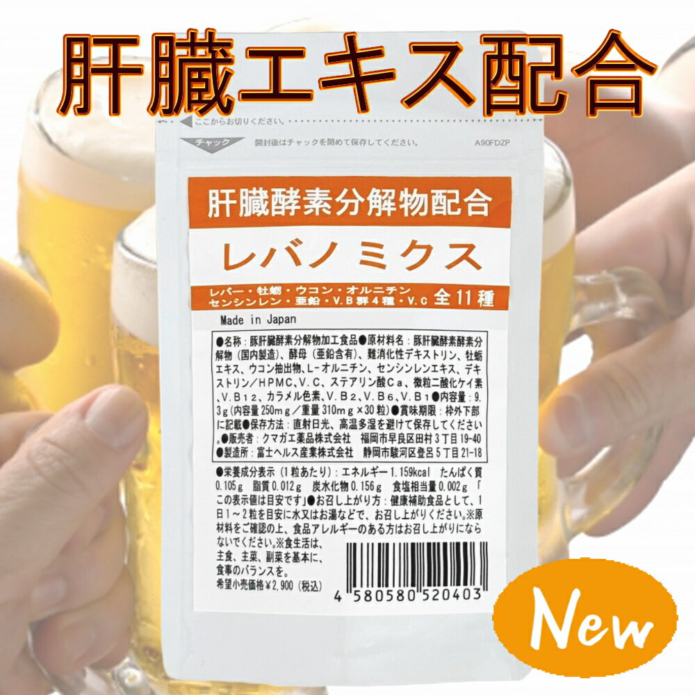 ※在庫不足の場合は入荷後の発送となります。 ※詳しくは配送についてをご確認ください。 ●肝臓エキス サプリメント「レバノミクス」販売開始！！ レバノミクスに配合の豚肝臓酵素は、良質なたんぱく質、アミノ酸、ビタミンなどをたくさん含む、まさに栄養素の宝庫です。 「レバノミクス」は、豚肝臓エキス、牡蠣エキス、ウコン、オルニチン、亜鉛酵母など全11種類の健康成分を配合したサプリです。 ●お酒を飲む機会が多い方、数値が気になる方におススメします。 ●保存料、香料などは無添加です。 商品説明名称豚肝臓酵素分解物加工食品ご使用方法 1日1 ～ 2 粒を目安に水又はお湯などで、お召し上がりください。 内容量9.3g（内容量250mg／重量310mg×30 粒）原材料名豚肝臓酵素酵素分解物（国内製造）、酵母（亜鉛含有）、難消化性デキストリン、牡蛎 エキス、ウコン抽出物、L-オルニチン、センシンレンエキス、デキストリン／HPMC、V．C、ステアリン酸Ca、微粒二酸化ケイ素、V．B12、カラメル色素、V.B2、V.B6、V.B1栄養成分配合量1粒中：エネルギー1.159kcal　たんぱく質0.105g　脂質0.012g　炭水化物0.156g　食塩相当量0.002g　「この表示値は目安です」区分栄養補助食品賞味期限 商品本体に記載 使用上の注意 ・1日のお召し上がり量の目安を限度にお守りください。 ・妊娠中や病気療養中の方は事前にお医者様にご相談の上でお召し上がりください。 ・大量摂取によって健康状態がより向上するものではありません。 ・食品アレルギーのある方は上記の原材料を参考にしてください。 ・万一体質に合わないなどの場合は直ちに摂取を中止してください。 ・食生活は、主食、主菜、副菜を基本に、食事のバランスを。保存方法開封前 ：直射日光、高温多湿を避ける 開封後：チャックをとじて保管製造国日本販売者名クマガエ薬品株式会社 福岡市早良区田村3-19-40 広告文責 クマガエ薬品株式会社福岡市早良区田村3−19−40092-834-2134 メーカー希望小売価格はメーカーサイトに基づいて掲載しています 参考検索キーワード（商品説明ではございません）＞肝臓エキス アルコール 飲み会 γ-gpt ガンマーgpt 日本製 送料無料肝臓エキス サプリ レバノミクス お酒を飲む大人のサプリメント。 肝臓エキスなど全11成分を配合。 ＜こんな方にオススメです＞ ●お酒を飲む機会が多い。 ●気にせず楽しみたい。 ●毎朝をスッキリ過ごしたい。 ●数値が気になる。 ●朝から元気で仕事を頑張りたい。 ＜配合成分1＞ ●豚肝臓酵素分解物　100mg ●圧力酵素分解カキエキス　10mg ●ウコン抽出物（クルクミン70%） 10mg ●L-オルニチン　10mg ●アンフィスエキス末　10mg ●亜鉛10%含有酵母　44mg ＜配合成分2＞ ●ビタミンB1　1.2mg（333.3%） ●ビタミンB2　1.4mg（333.3%） ●ビタミンB6　1.3mg（100%） ●ビタミンB12　2.4μg（333.3%） ●ビタミンC　30mg（100%） ※数値は全て1粒あたり。 ※（）内の%は、栄養機能食品の規格基準に則した下限値に対する配合割合で、上限値も全て基準内です。 レバノミクスに配合の成分を日常食品でバランスよく摂るには、豚レバー、牡蠣、しじみ、その他を毎日食べる事になり、現実的には難しいです。 ●レバノミクスなら1日1粒でOK。 ●全11種類の健康成分をバランス良くぎゅぎゅっと凝縮。 ●長寸が約18mmのハードカプセルのため、とても飲みやすいサイズ感。 ●30粒入りの小さなパックで外出時の携帯にも便利。 ●レバノミクスがハードカプセルを使用している理由： ハードカプセルは素材そのままの充填が可能。 熱や圧力で成分劣化させたくない素材に適しています。 ★ご愛飲いただいているお客様へお勧め！ お試し価格 お得で便利な定期購入 お得な3個セット さらにお得な6個セット 1,250円(税抜) 初回1,250円(税抜)、2回目から2,148円(税抜) 1個あたり2,148円(税抜) 1個あたり1,611円(税抜)