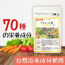 マルチビタミン ミネラル 野菜 果物 サプリ 30日分 自然 天然 由来原料使用 ビタミン カロテン ミネラル ナチュール70 サプリメント 保存料 無添加 アメリカ マルチビタミン 総合ビタミン剤 酵母 サプリ ビタミン