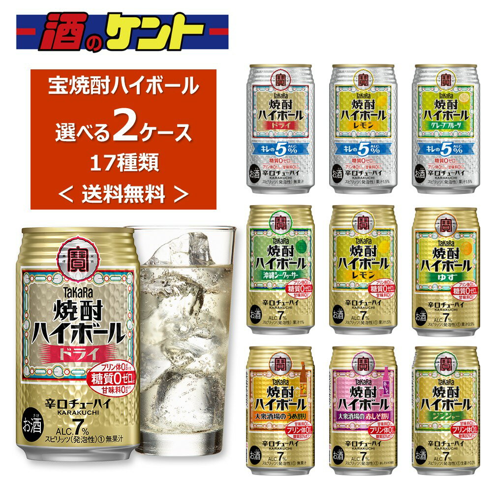 宝 焼酎ハイボール 350ml 48本ドライ レモン チューハイ 送料無料 詰め合わせ お好きな タカラ よりど..