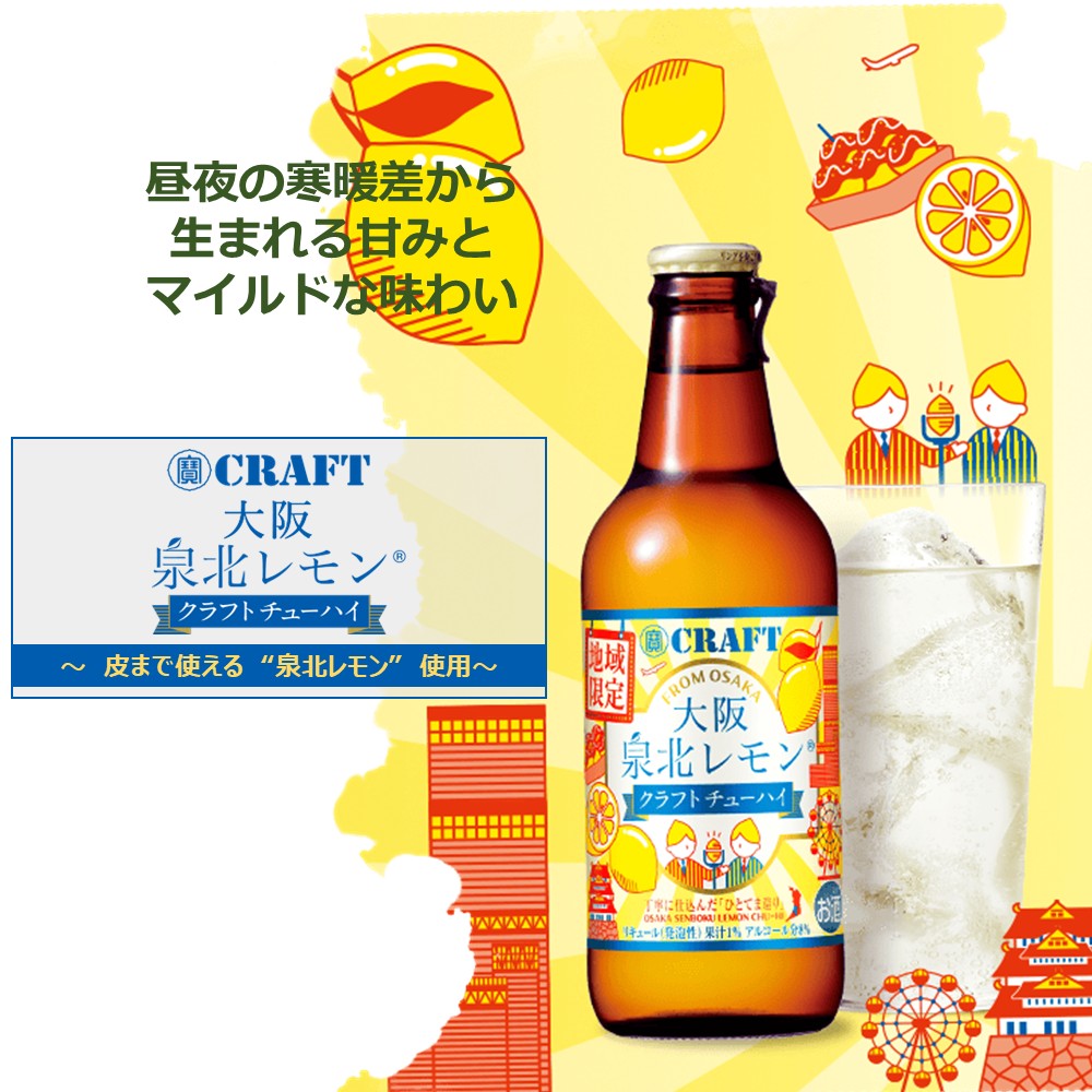 宝 CRAFT チューハイ 大阪 泉北レモン 330ml 1ケース ( 12本 ) 瓶