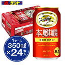 キリン 本麒麟 新ジャンル 缶 【1ケース】 24本入