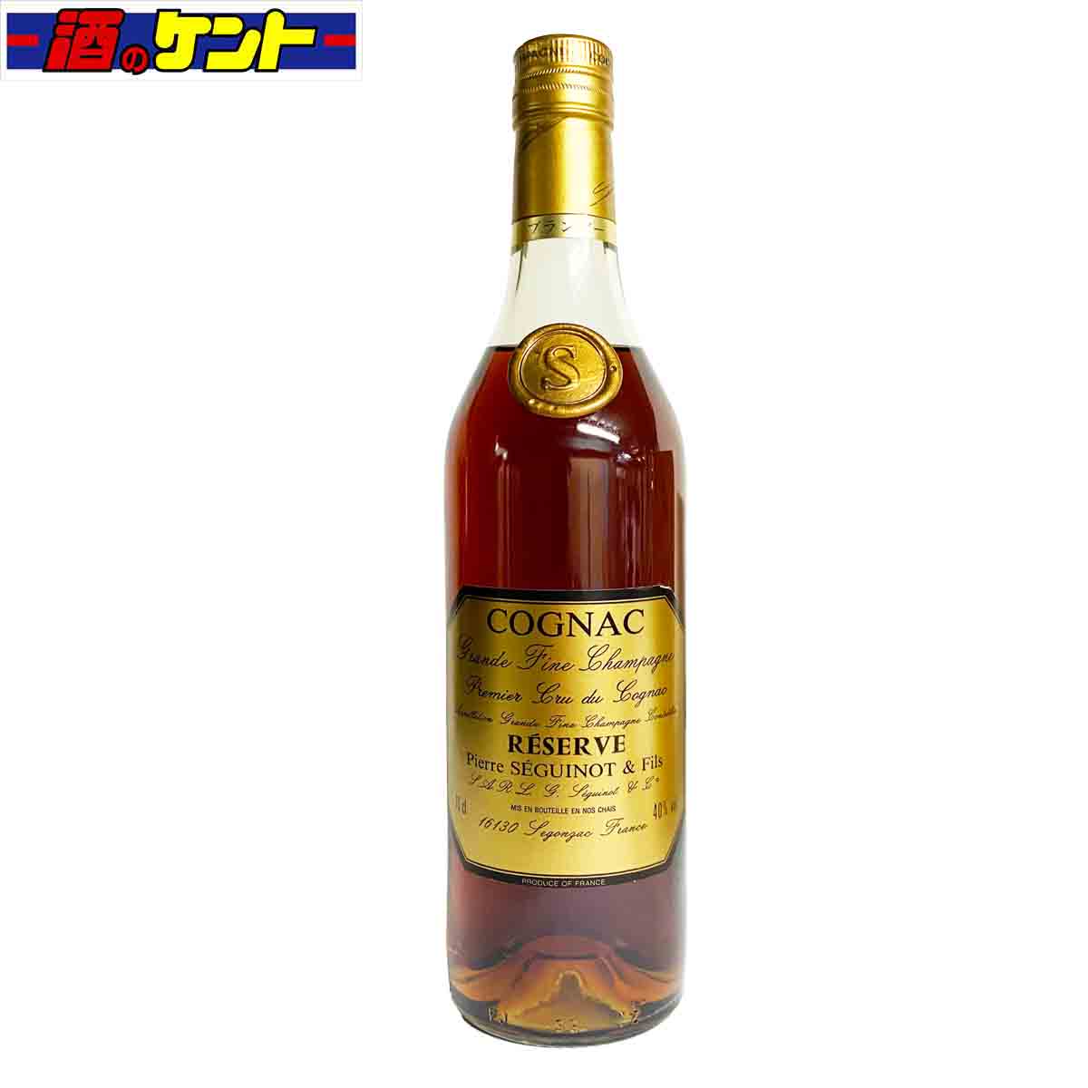 【古酒】 ピエール セギュノー リザーヴ 40％ 700ml 瓶 1