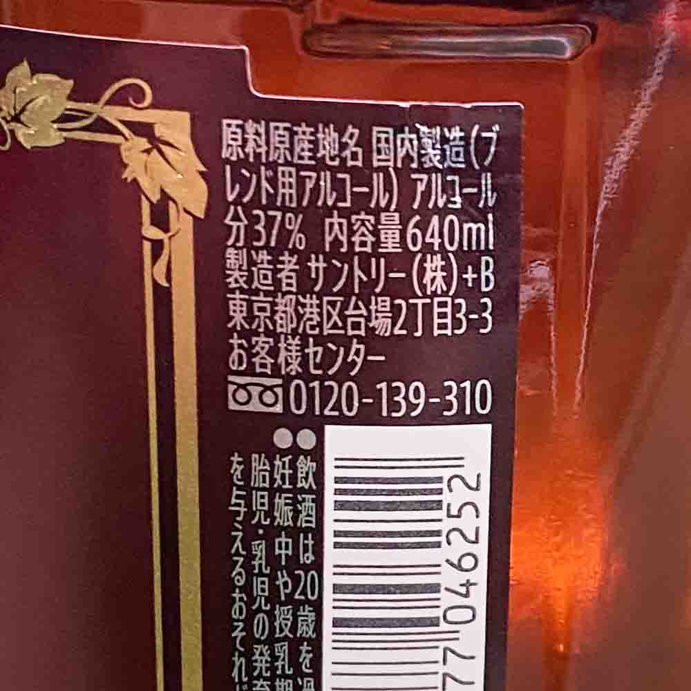 サントリー ブランデー VO 37度 640ml 瓶