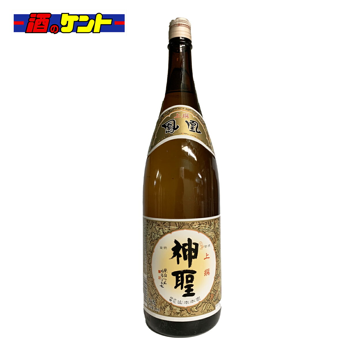 京都 伏見 山本本家 日本酒 神聖 上撰 鳳凰 1800ml 1800ml