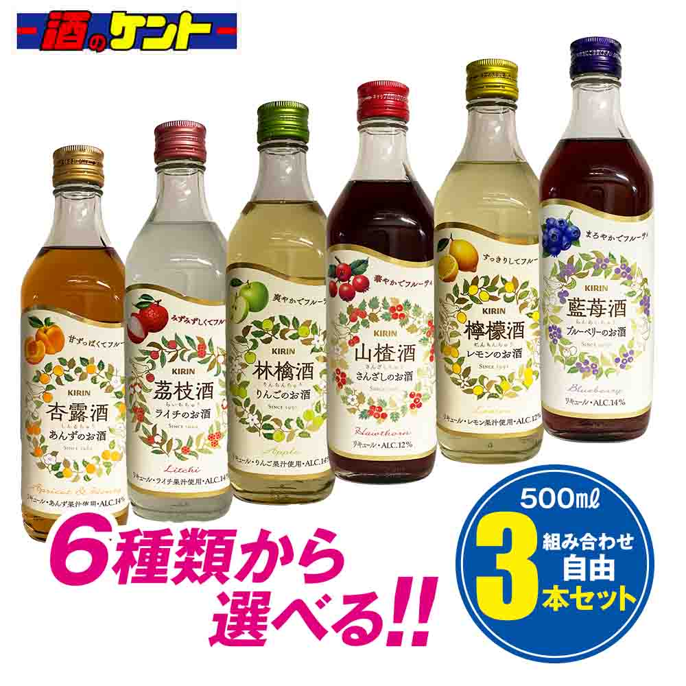 KIRIN 杏露酒シリーズ 500ml 選べる 組み合わせ自由 杏露酒 茘枝酒 林檎酒 藍苺酒 山楂酒 檸檬酒 【 3本セット 】（楽天・酒のケント 奥田商店）