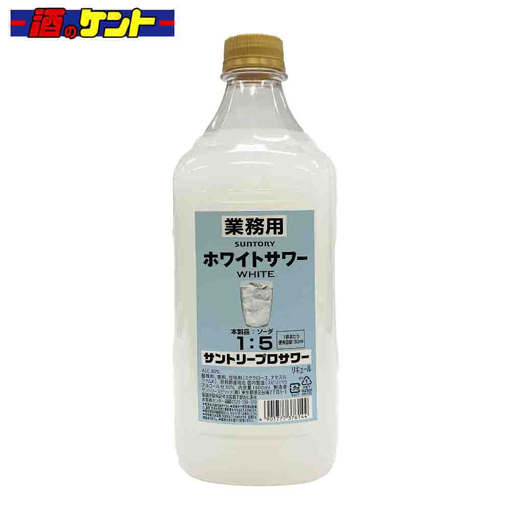 プロサワーがリニューアル!!1プッシュで簡単！業務店のための、プロの味。お店の料理に合うサワーシリーズ。ソーダで割るだけで簡単にホワイトサワーがつくれます。やさしい甘酸っぱさとすっきりとした後味の、爽やかな乳性飲料の味わいです。 「お酒は20歳から！未成年者への酒類の販売は固くお断りしています！」