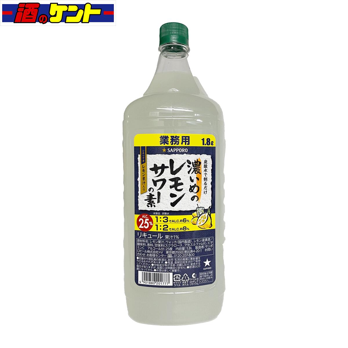 サッポロ 濃いめのレモンサワーの素 1.8L