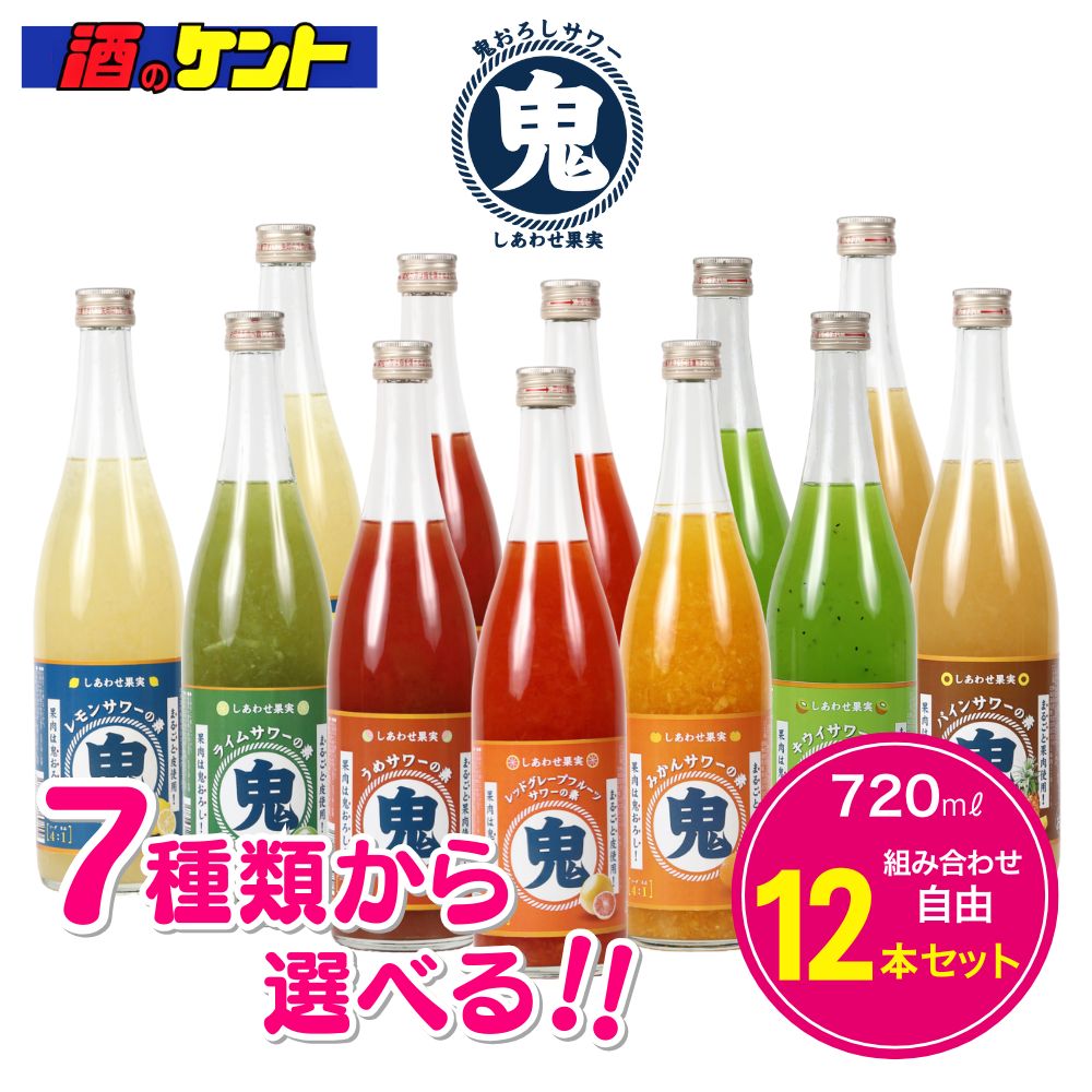 選べる12本セット　北のさくら　鬼おろしサワーの素　720ml　【7種から好みの味をセレクト】　果肉たっ..