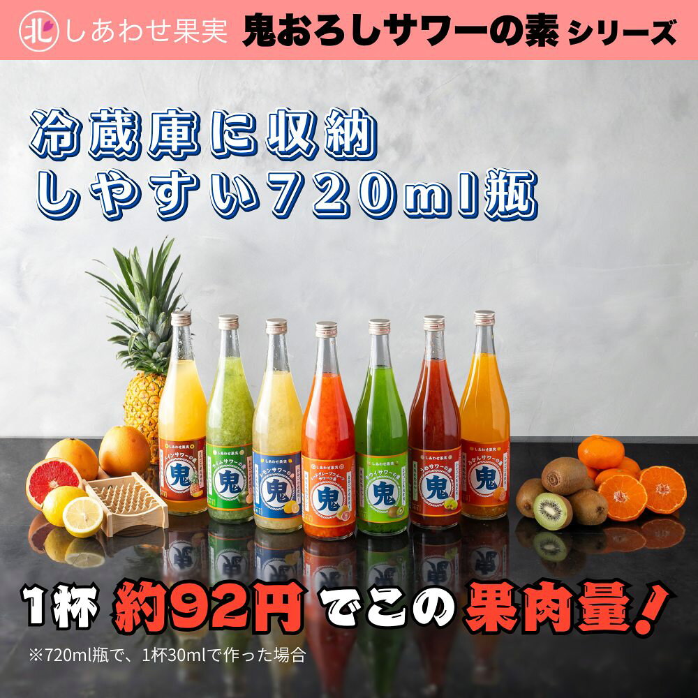 北のさくら しあわせ果実 鬼おろし レモンサワーの素 720ml 鬼おろしサワー 瓶