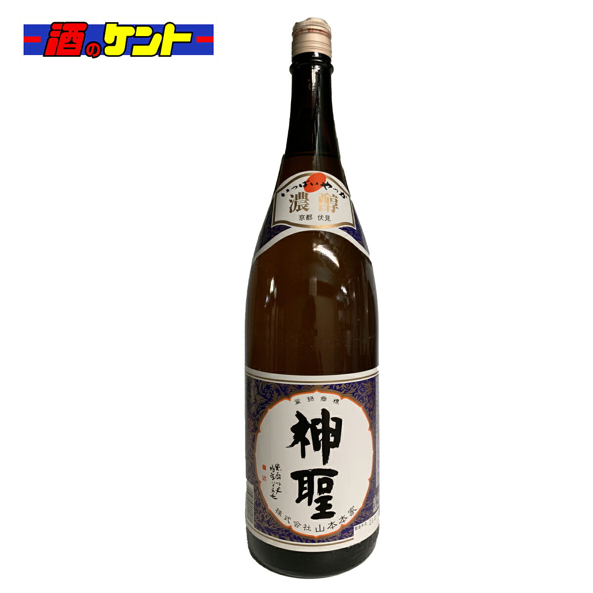 京都 伏見 山本本家 日本酒 神聖 農醇