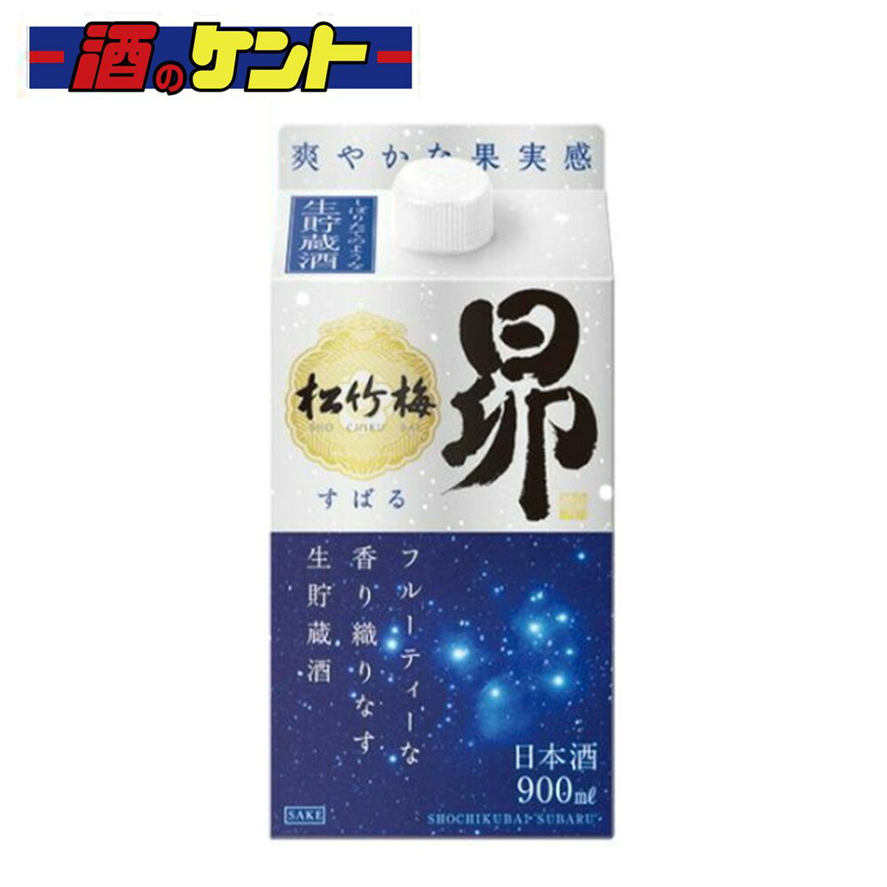 松竹梅昴スバル生貯蔵酒900ml1...