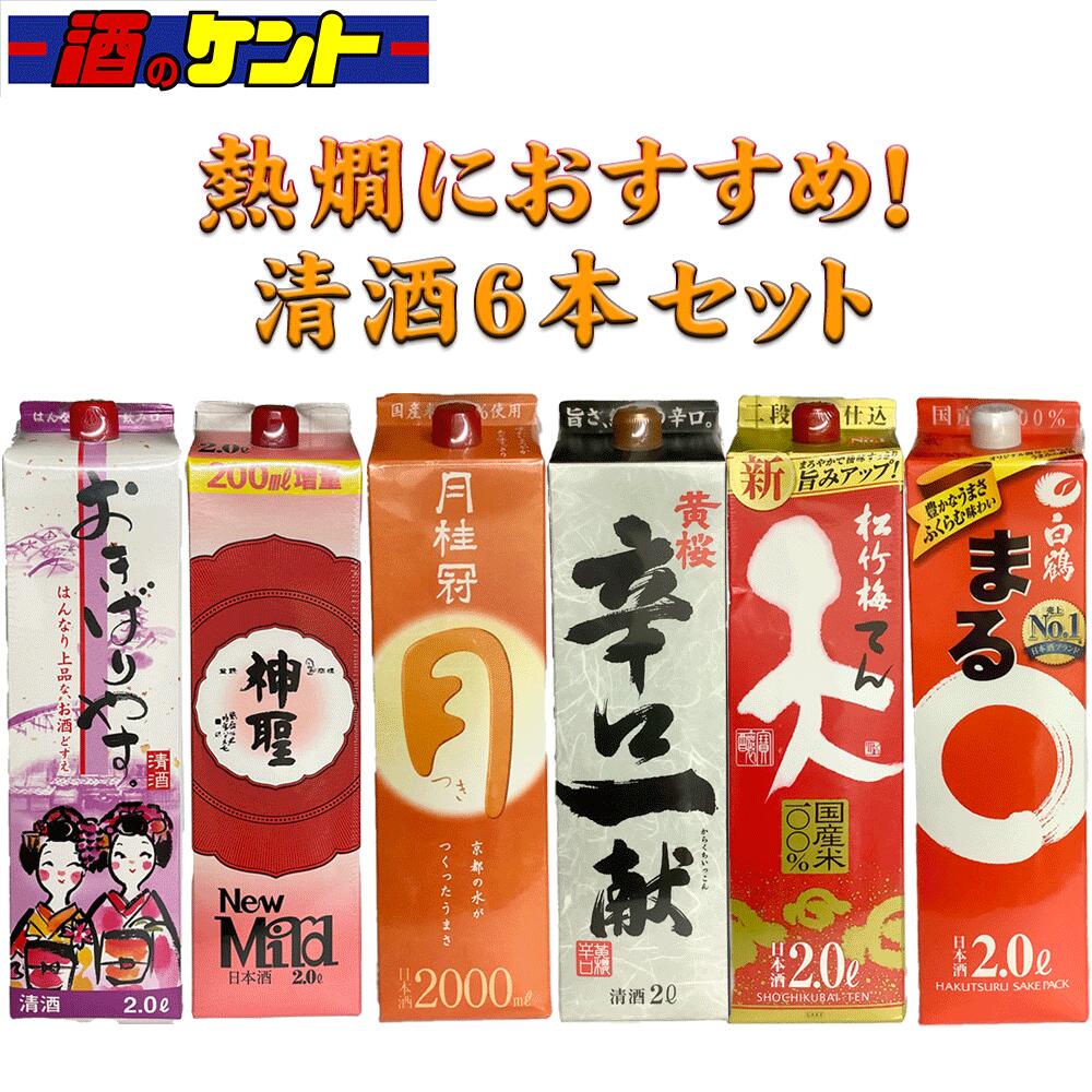 日本酒 熱燗にして美味しい！ 清酒2Lパック 飲み比べ 6本セット 白鶴 松竹梅 神聖 黄桜 月桂冠 酒のケントPBおきばりやす