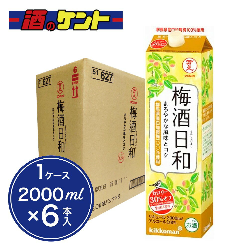 マンジョウ 梅酒日和 2L パック 6本入り （1ケース）