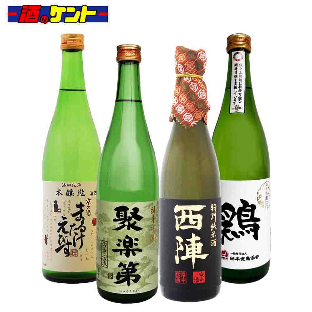 京都 佐々木酒造 四合瓶 飲み比べ 720ml 瓶 【4本セット】 西陣 聚楽第 まるたけえびす 鶏
