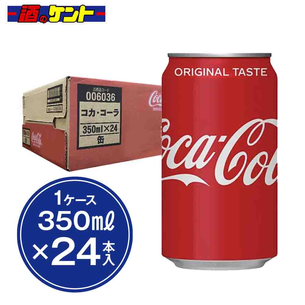 コカ・コーラ 350ml 缶 1ケース 24本 【ケース販売】