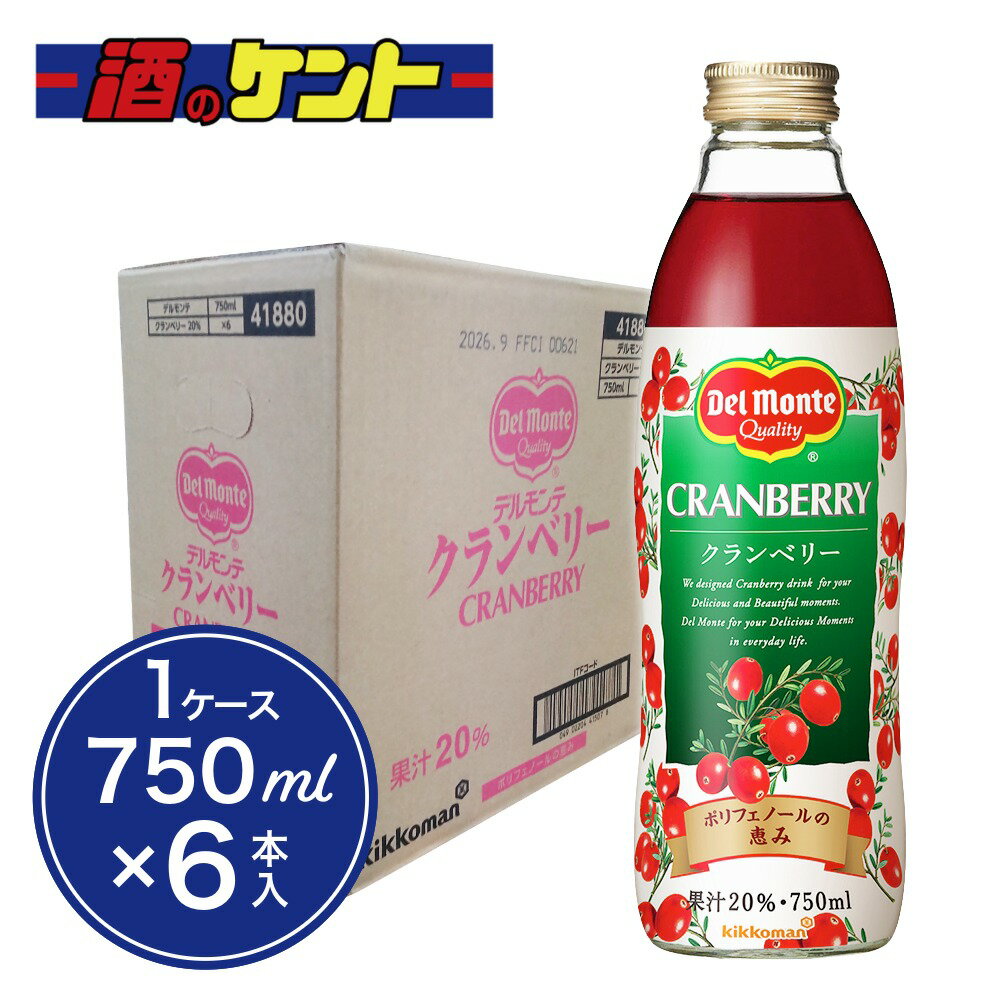 デルモンテ クランベリー ジュース 20％ 750ml 瓶 6本入り 1ケース