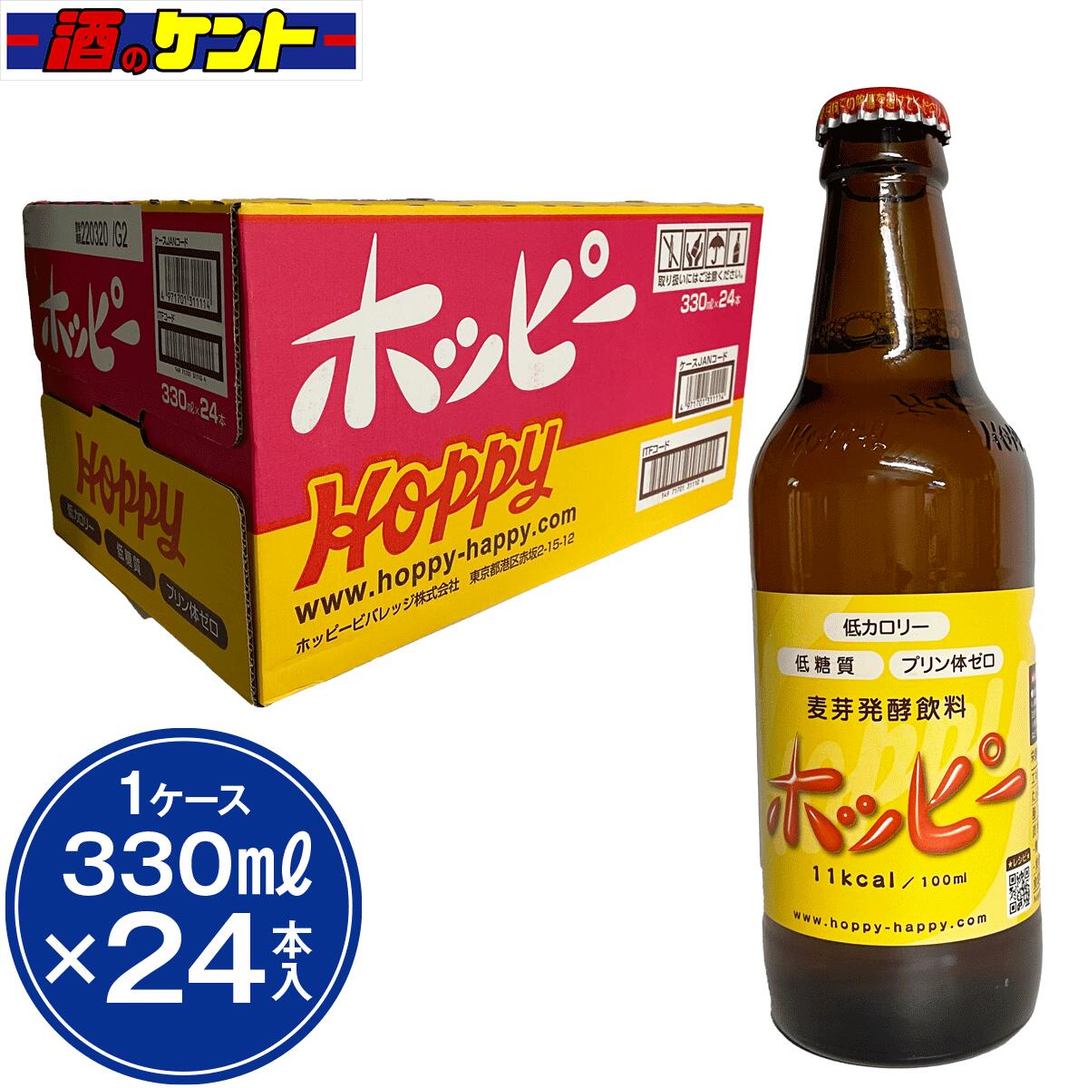 ホッピー 1ケース 330ml 24本入り