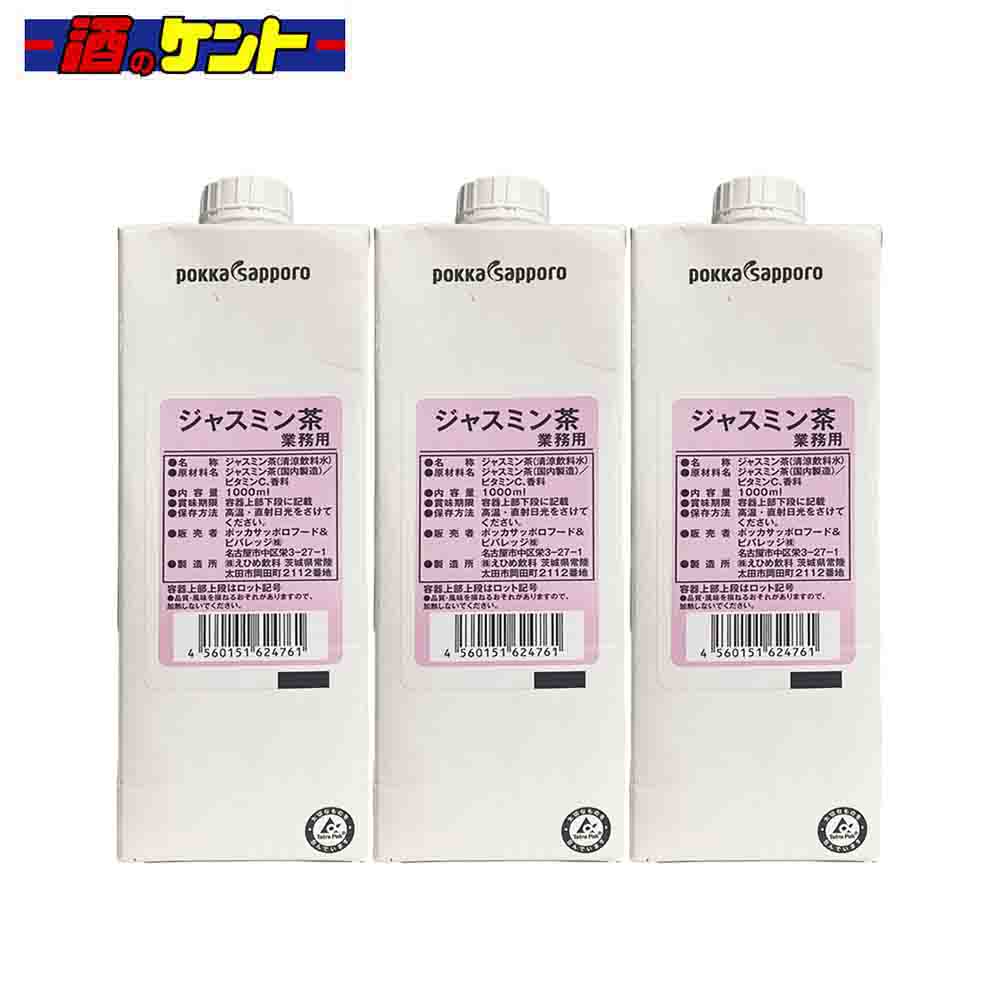 ポッカサッポロ ジャスミン茶 （業務用） 1Lパック　【3本セット】