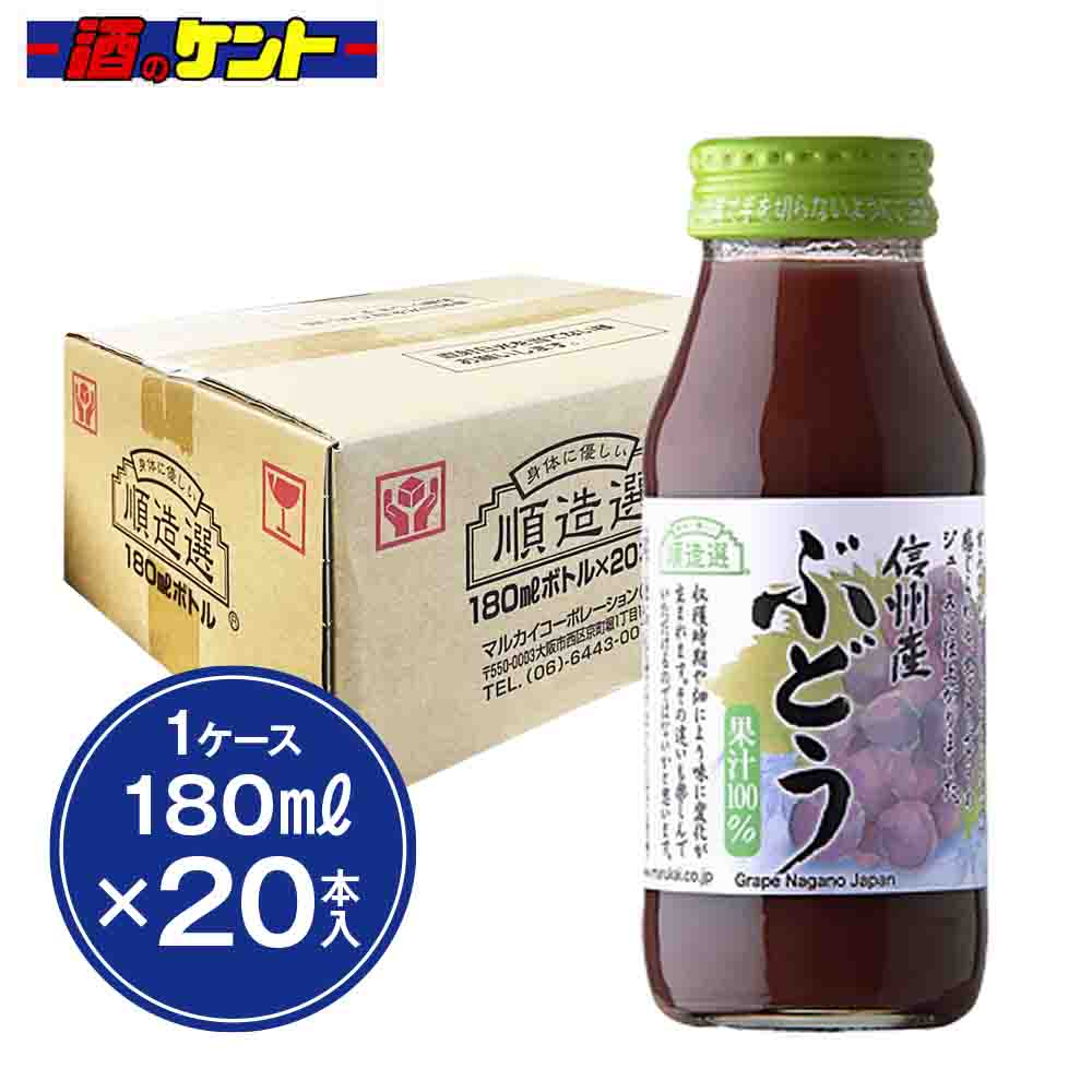 順造選 信州産ぶどう 180ml 【1ケース】 20本入 マルカイコーポレーションのサムネイル
