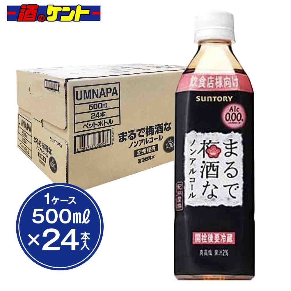 サントリー まるで梅酒なノンアルコール 500ml PET 1ケース 【24本入】