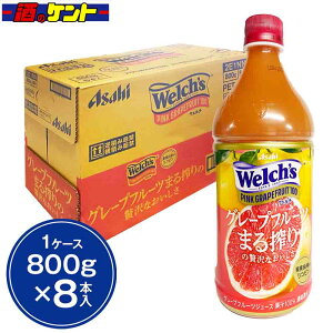 アサヒ飲料 ウェルチ Welch's ピンクグレープフルーツ 濃縮還元 ジュース 1ケース 800g 8本入り