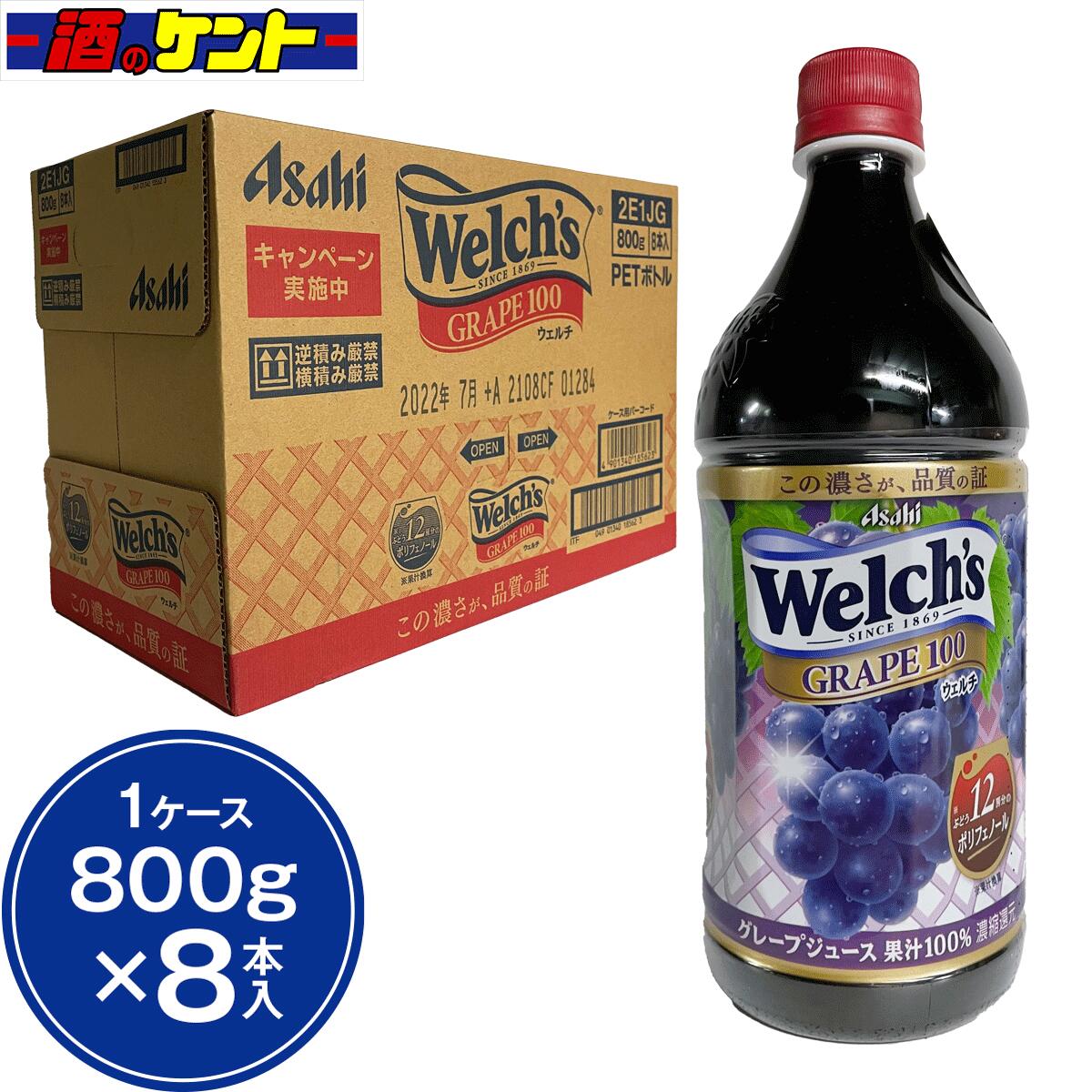 アサヒ飲料 ウェルチ Welch's グレープ ぶどう 濃縮還元 ジュース 1ケース 800g 8本入り