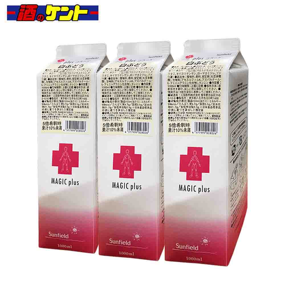 三田飲料 plus コラーゲン 白ぶどう 1L パック 希釈用 シロップ 1000ml 割材 かき氷 カフェ スイーツ　【3個セット】