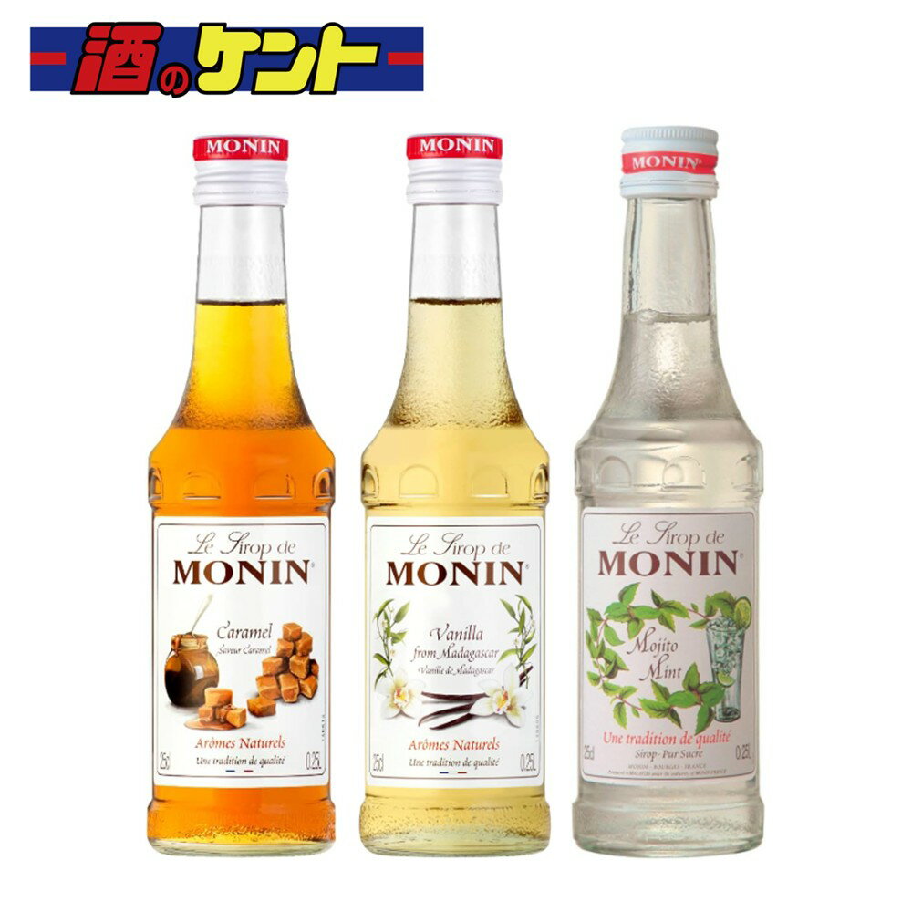 モナン 250ml お試し3本セット 1912年創業のフランス発祥のノンアルコールシロップのトップブランドで、世界中のカフェ、バー、レストランで愛用されており、カクテルやコーヒー、デザートなどに豊かな風味を加えるために使われます。 高品質の...