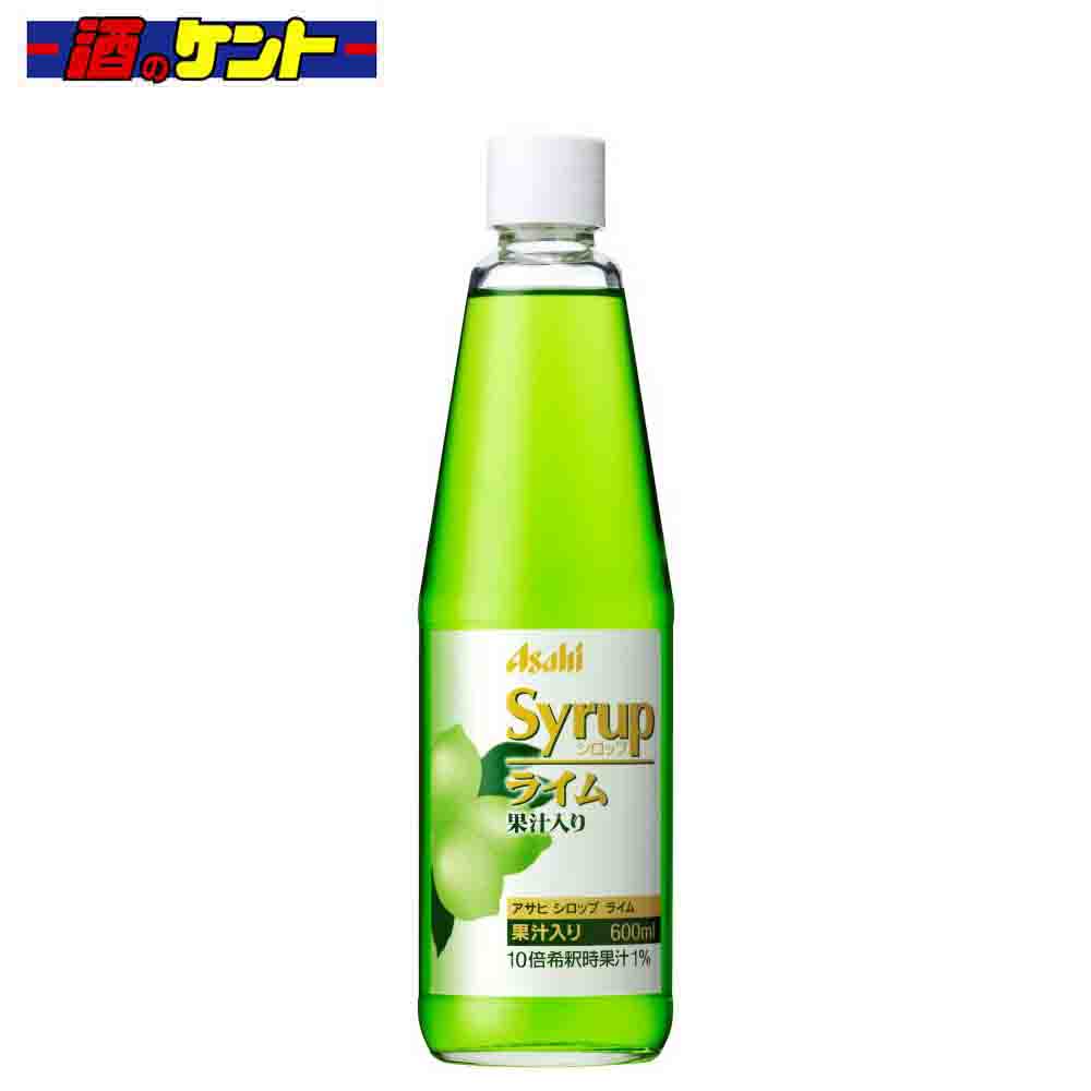 アサヒシロップ ライム 600ml 瓶