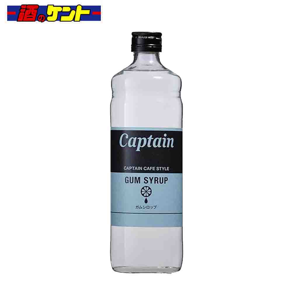 キャプテン　ガムシロップ 600ml 瓶