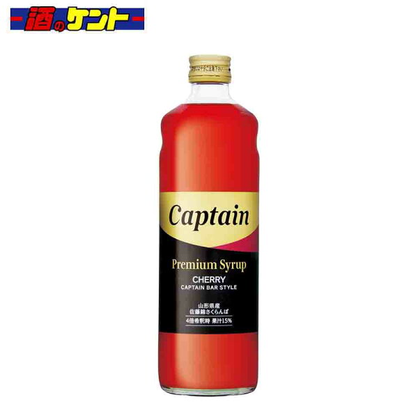 酒のケント 奥田商店のキャプテン プレミアム 佐藤錦 さくらんぼ 600ml 瓶|詳細画像