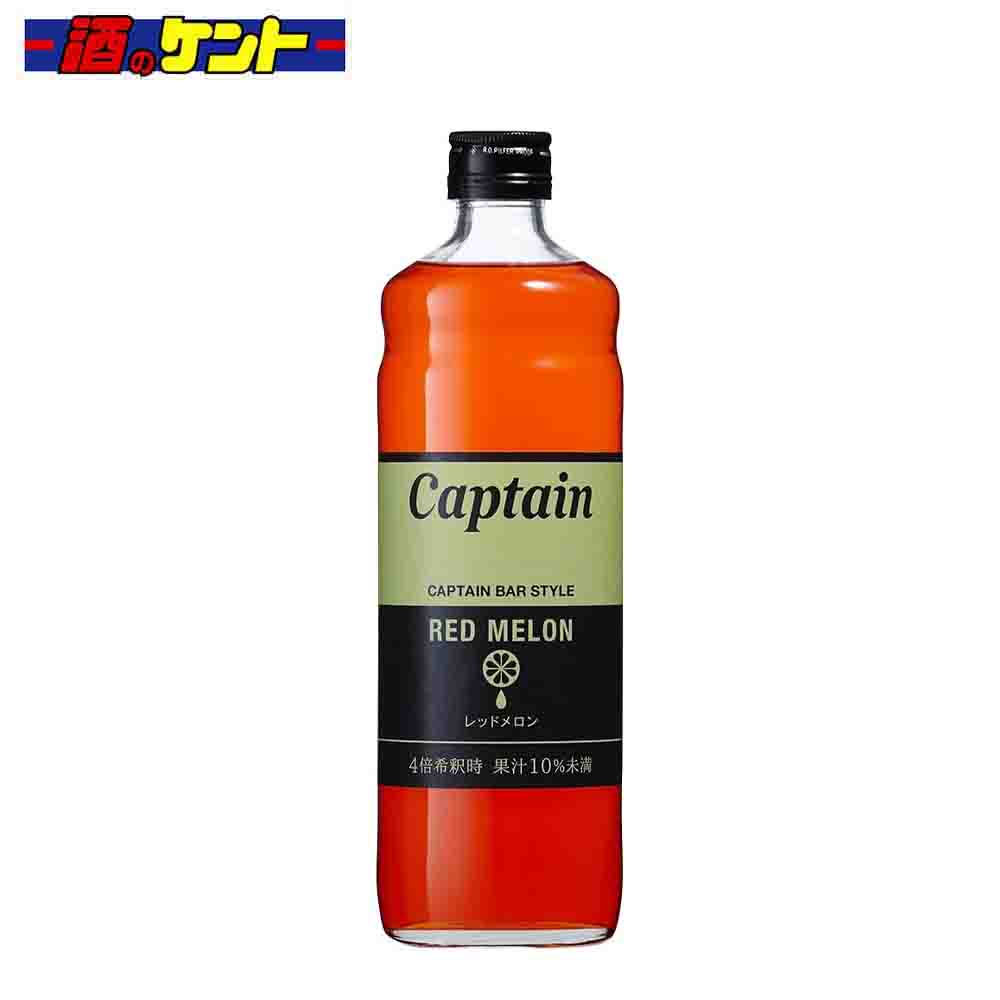 キャプテン　レッドメロン 600ml 瓶