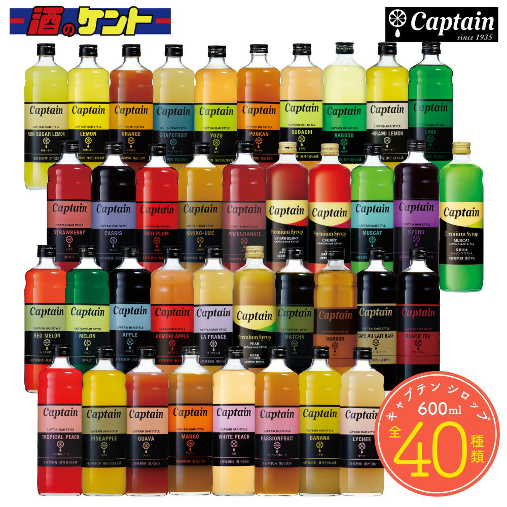 【選べる全40種】キャプテン シロップ 600ml