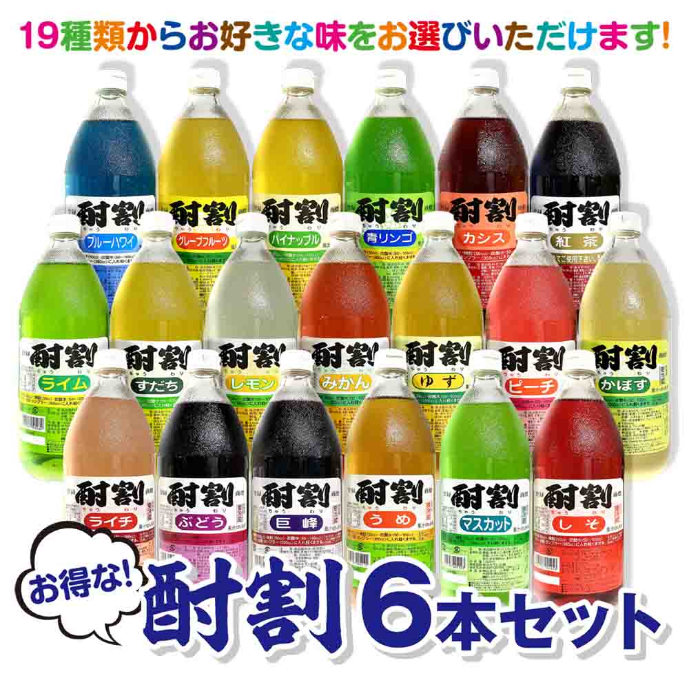 大黒 【酎割】 1000ml 組み合わせ自由6本セット