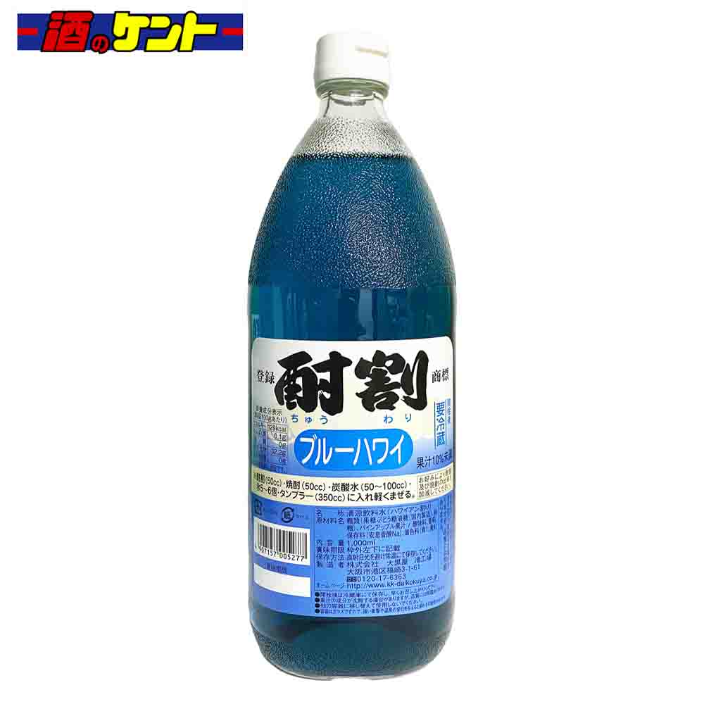 酎割というネーミング通りアルコール度の高い焼酎を割り、美味しく飲むために開発された焼酎専用のカクテル飲料です。