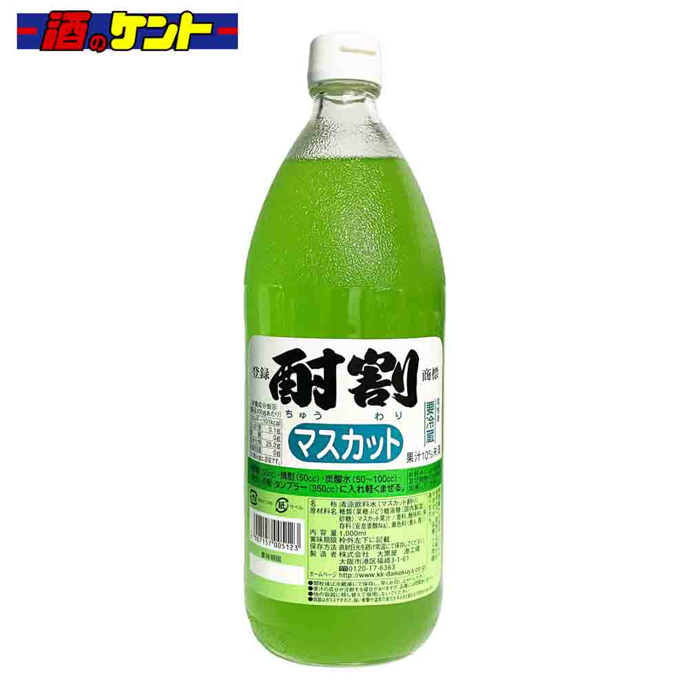 大黒屋 酎割 マスカット 1L