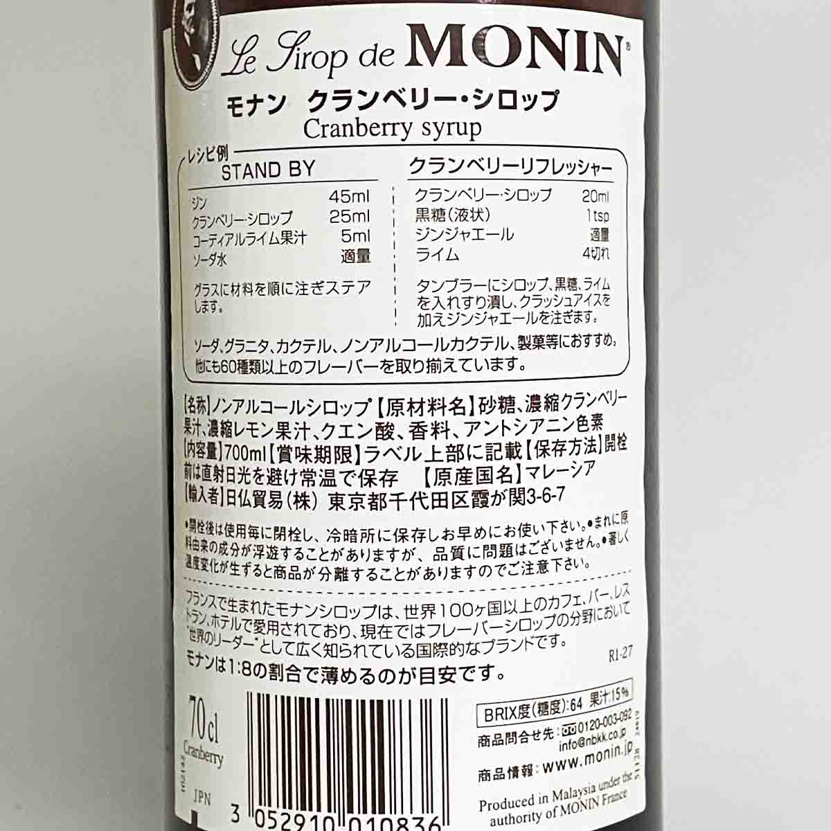 酒のケント 奥田商店のモナン クランベリー シロップ 700ml｜アングル3