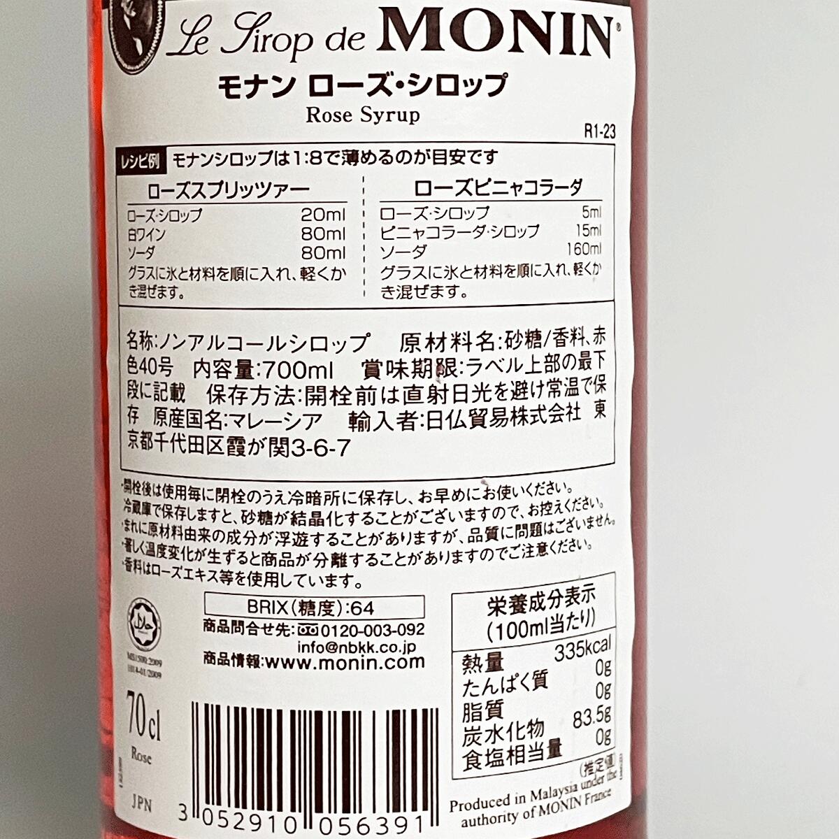 酒のケント 奥田商店のモナン ローズ シロップ 700ml｜アングル3