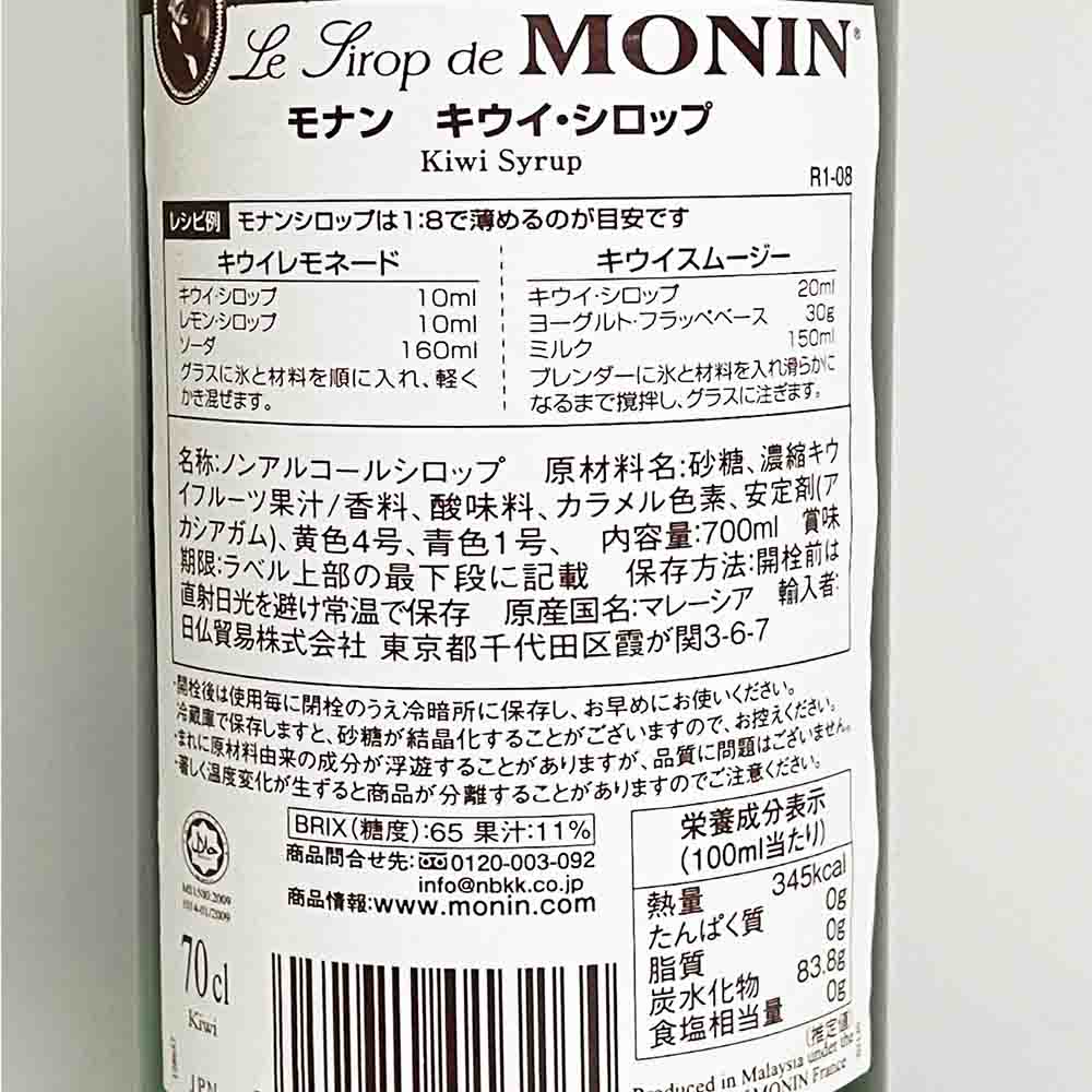 モナン キウイ シロップ 700ml