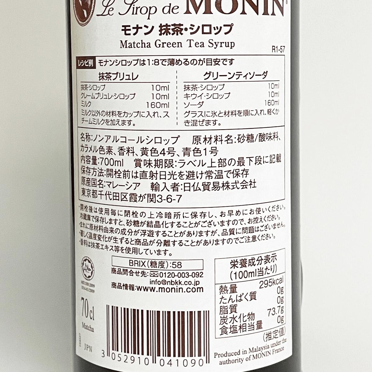 酒のケント 奥田商店のモナン 抹茶 シロップ 700ml｜アングル3