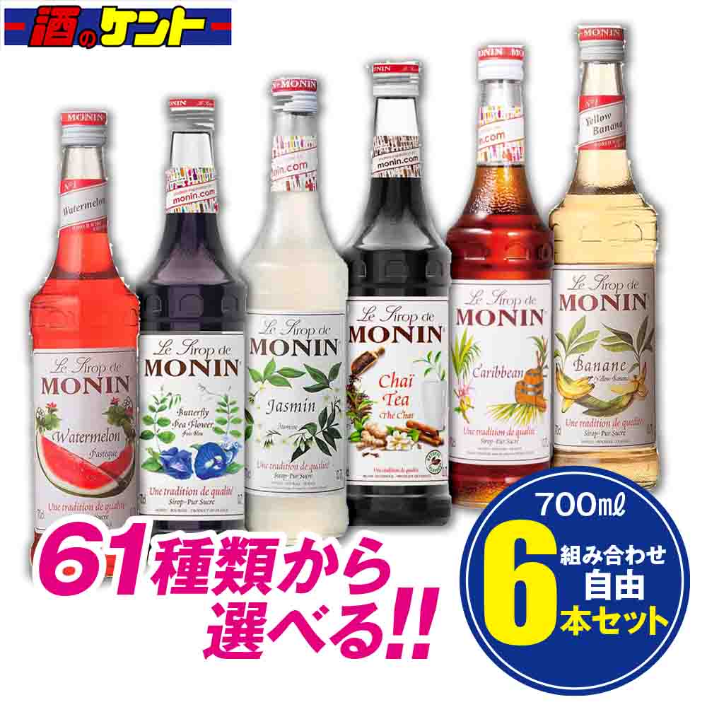 モナン シロップ 700ml 選べる 組み合わせ自由 【 6本セット 】　割材 カクテル カフェ スイーツ お菓子 イベント かき氷