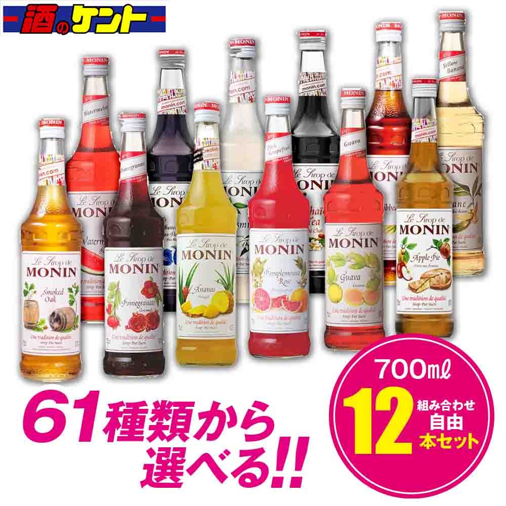 楽天酒のケント 奥田商店モナン シロップ 700ml 組み合わせ自由 【12本セット】　割材 カクテル カフェ スイーツ お菓子 イベント かき氷