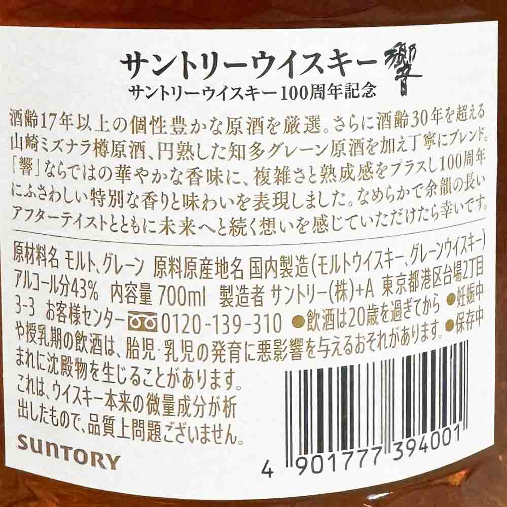 サントリー 響 100周年 アニバーサリーブレンド ウイスキー 43度 700ml 瓶 木箱付き