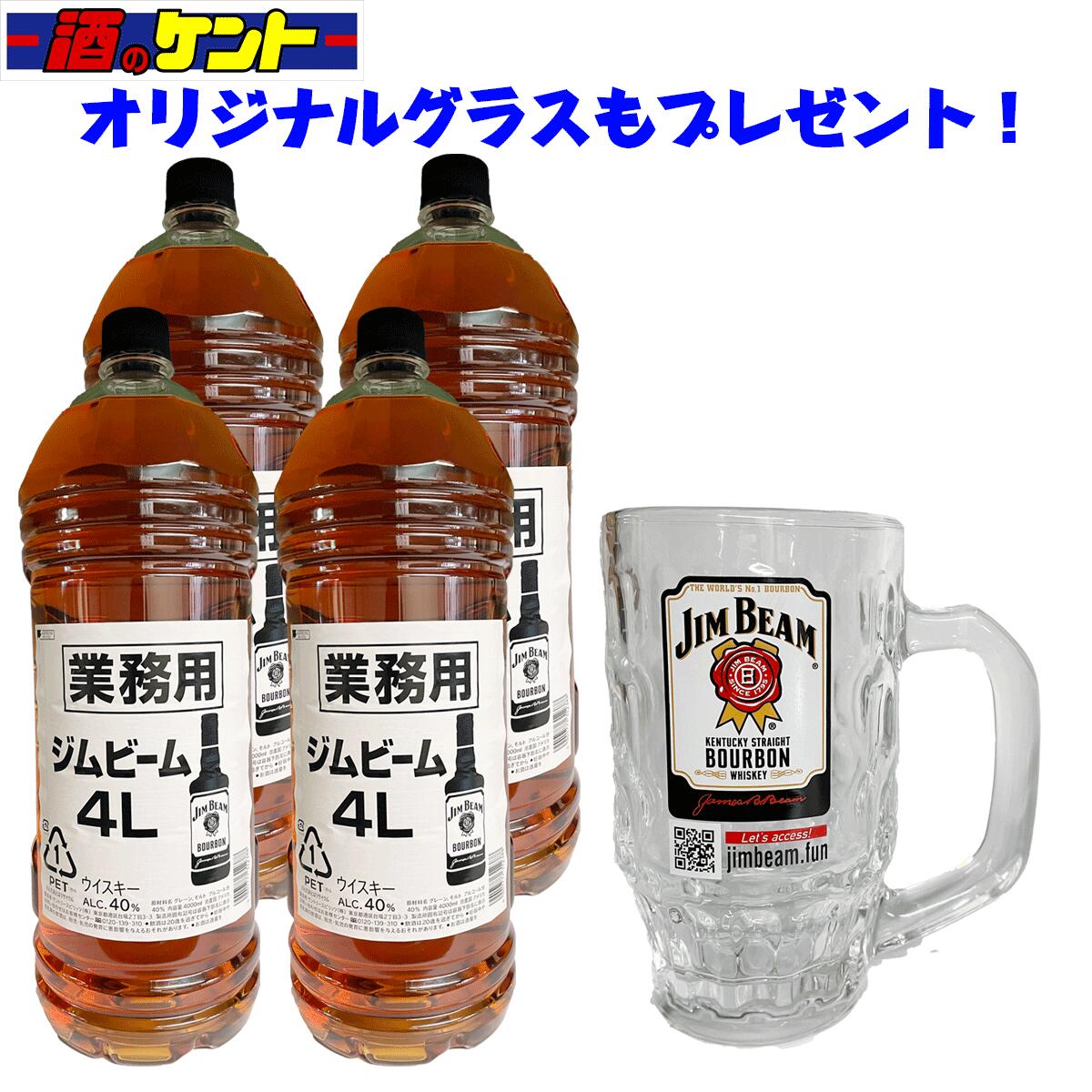 【グラス付き】ジムビーム バーボン アメリカン ウイスキー 4L 4000ml 1ケース 4本入り